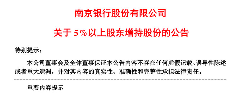 南京银行：股东江苏交控受让云杉资本所持全部股份，持股比例增至14.01%