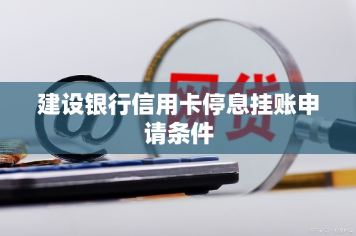 建设银行：9月1日起对符合政策条件的个人消费贷款客户进行贴息
