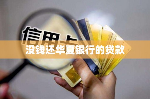 华夏银行：有序推进个人消费贷款及服务业经营主体贷款贴息政策的组织实施工作