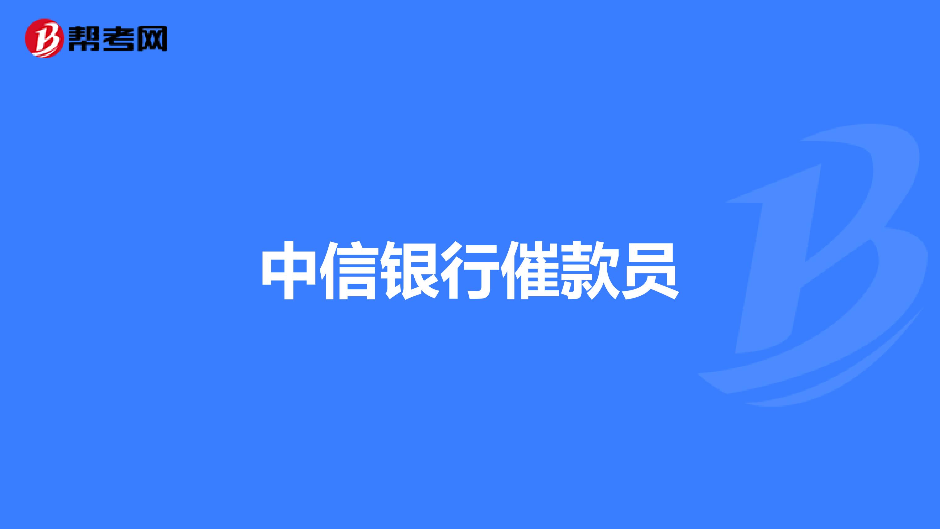 中信银行：将依法合规、积极有序推动个人消费贷款财政贴息工作