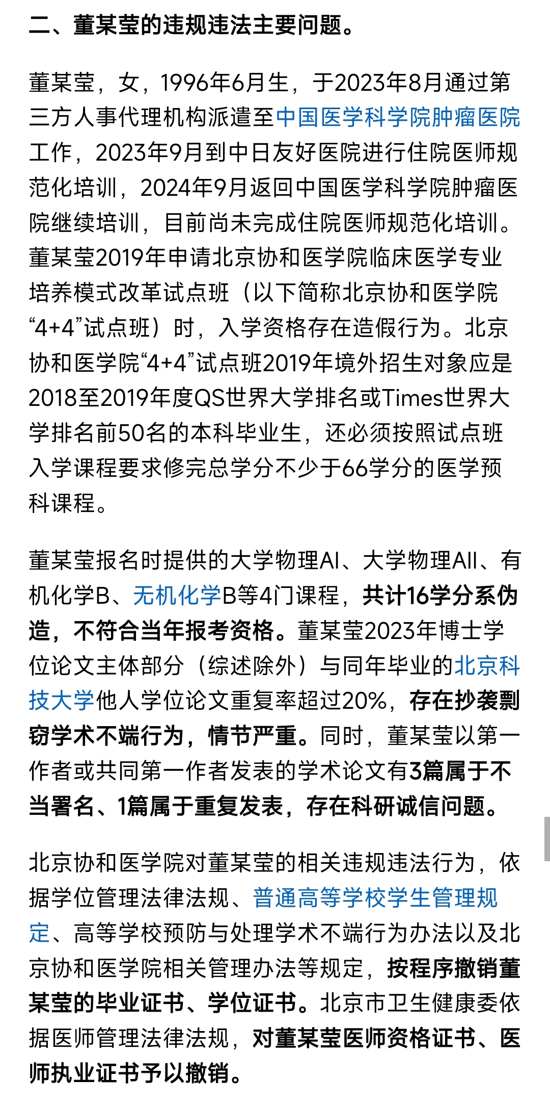 成绩单造假学位论文抄袭 董某莹肖某事件5家机构19人被问责