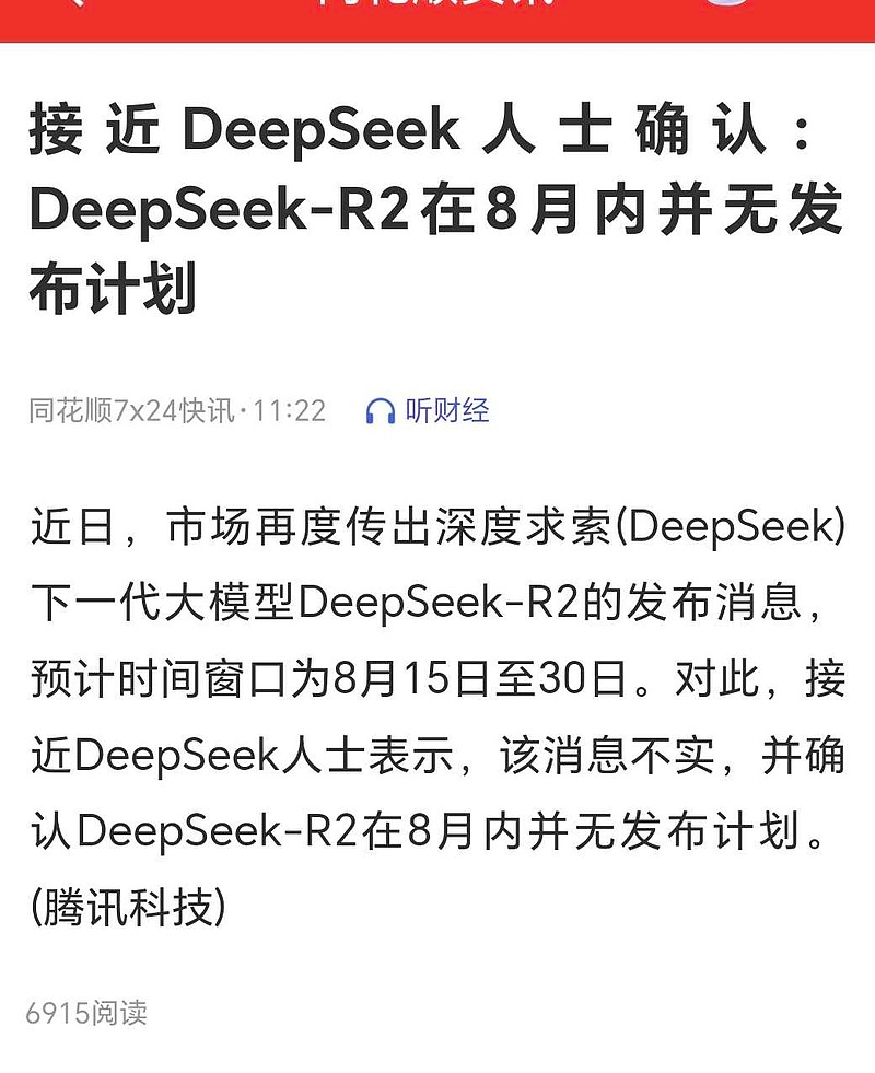 DeepSeek R2有望8月下旬发布？内部人士：不属实