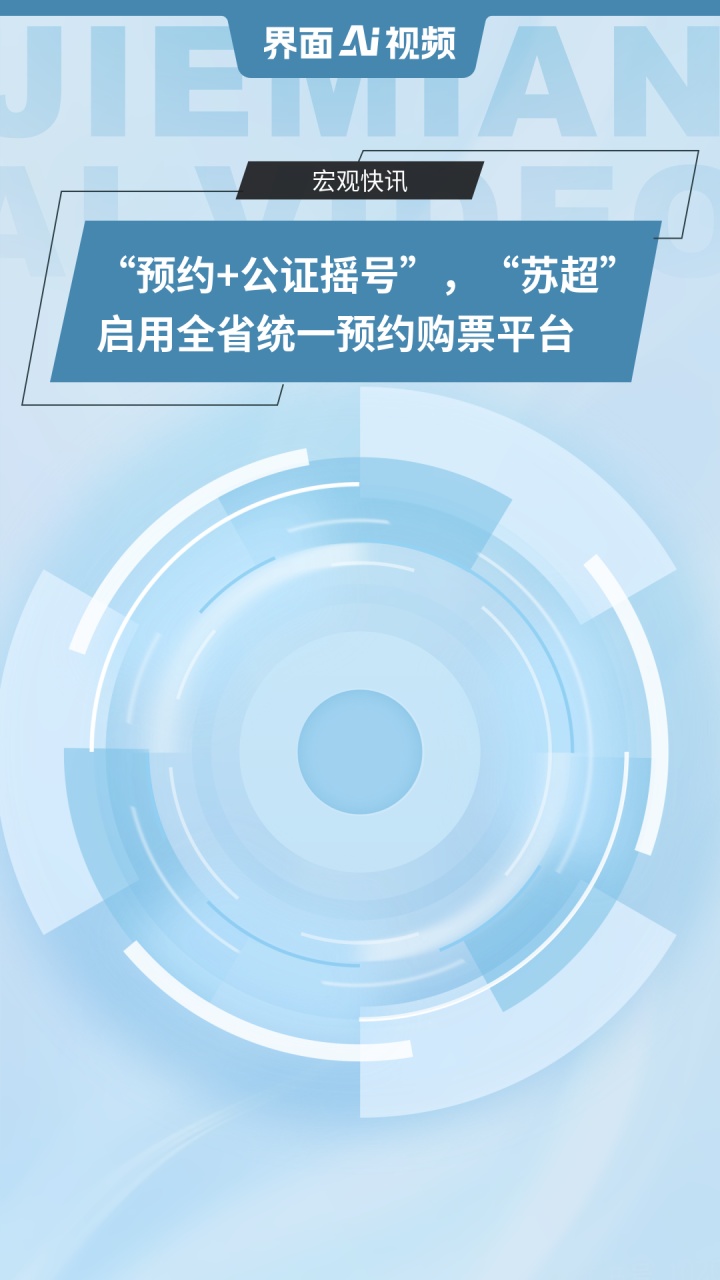 预约+公证摇号 “苏超”启用全省统一预约购票平台