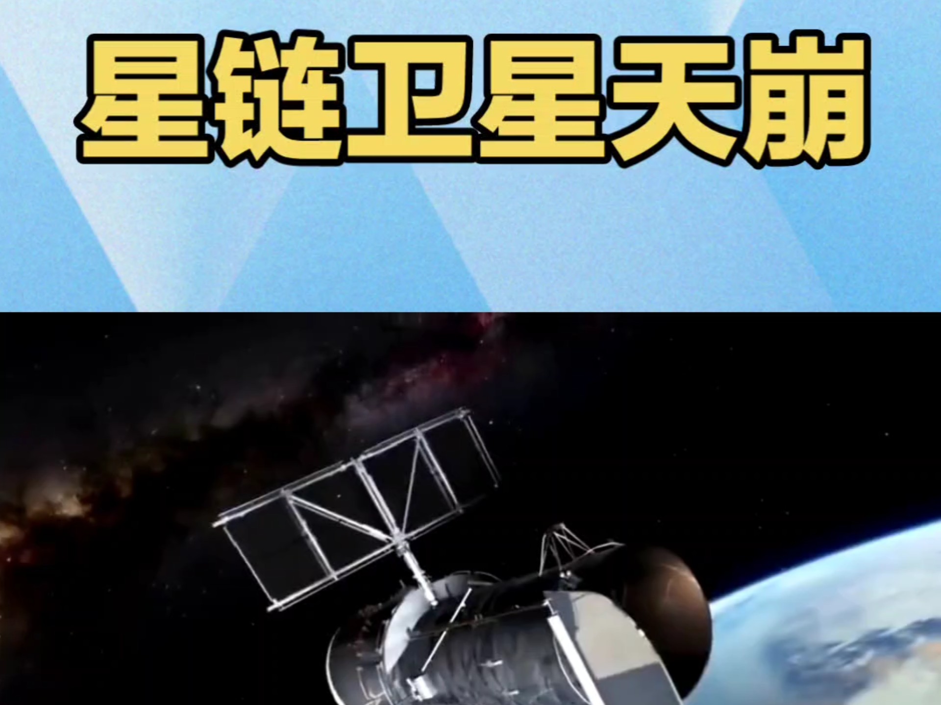 星链再次遭遇大规模网络中断 加剧系统可靠性担忧