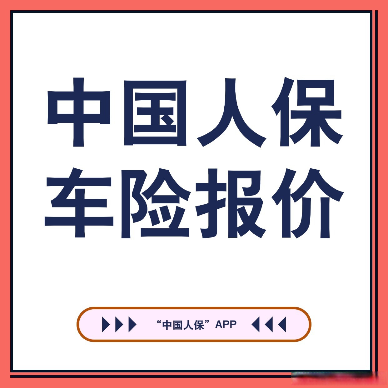 人保车险   品牌优势——快速了解燃油汽车车险,人保护你周全_2025中国家畜饲料市场深度调查及发展现状、未来趋势预测