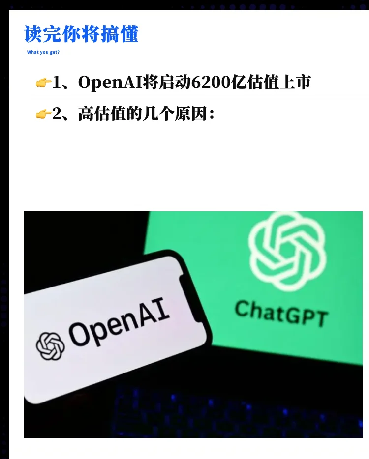 估值直冲5000亿美元，OpenAI上市传来新消息