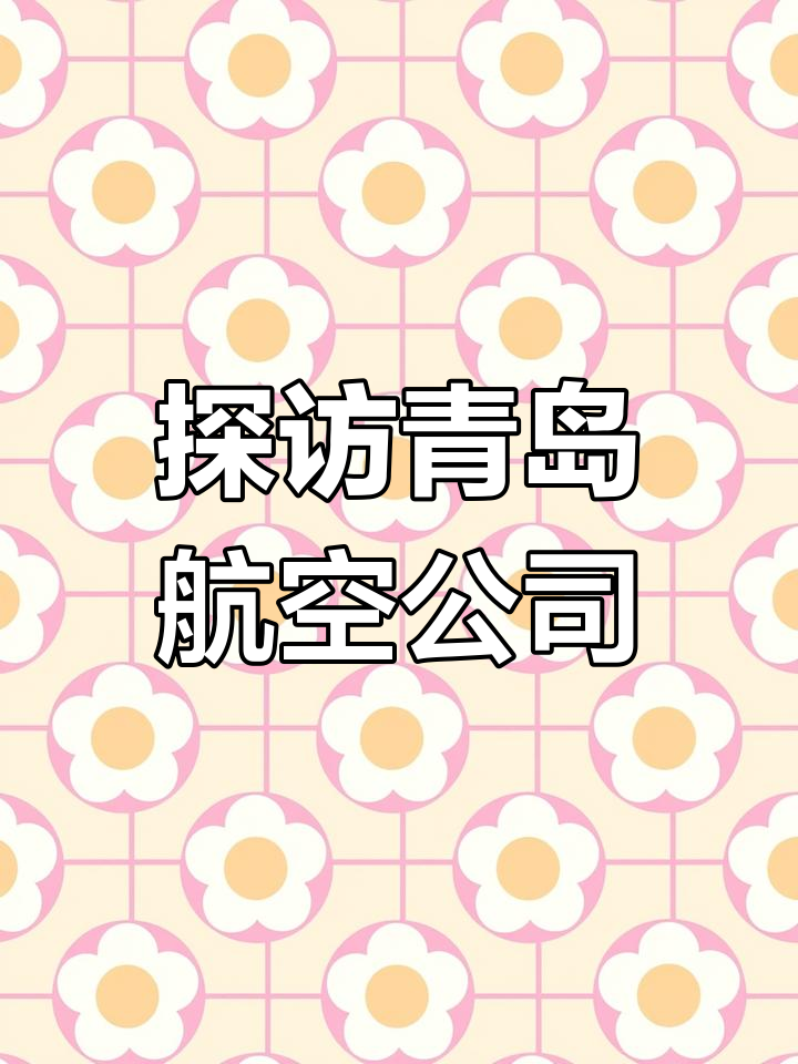 青岛航空澄清：无易主计划