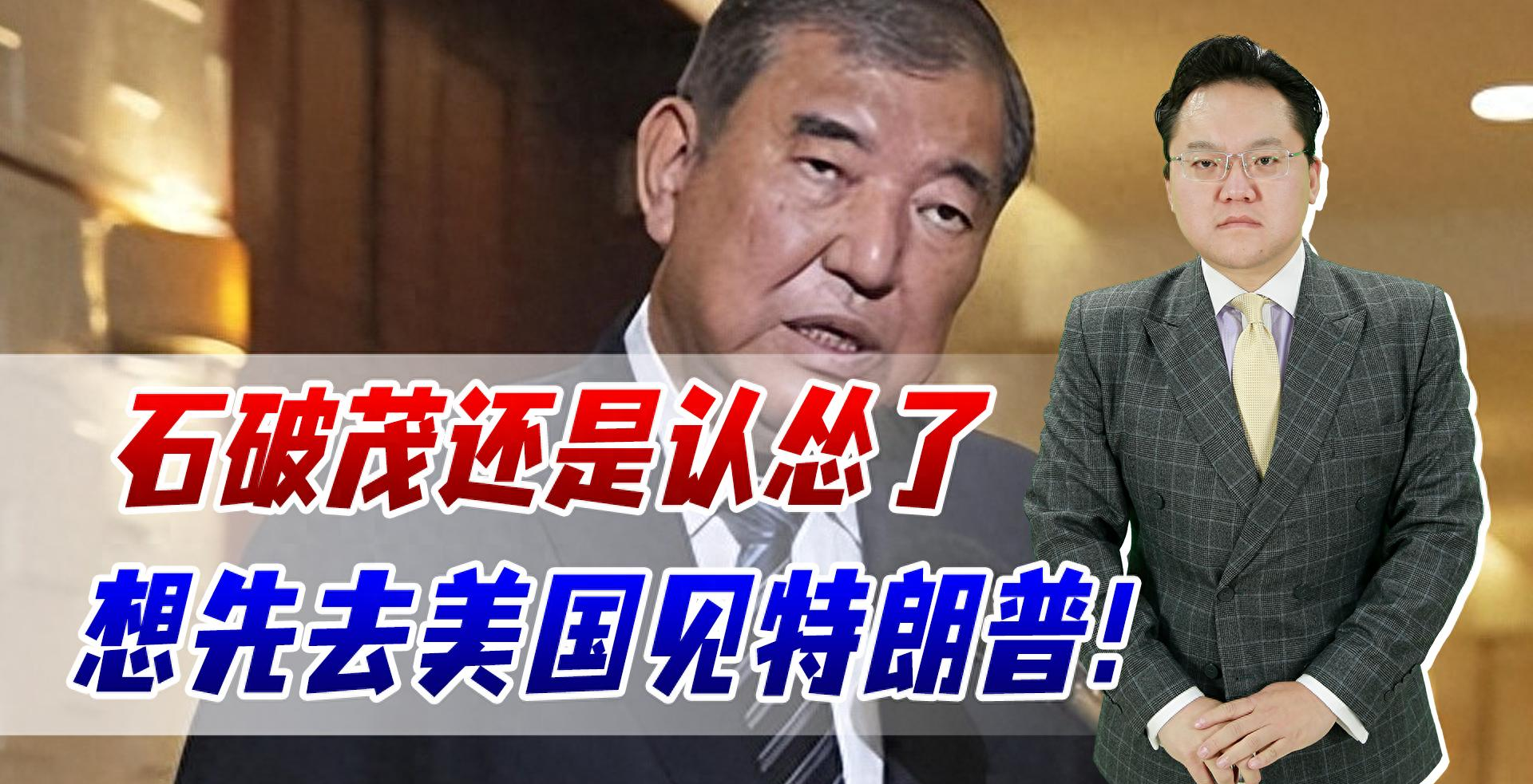 先见石破茂后见特朗普！李在明赴美前先学日美“关税”咋谈的？