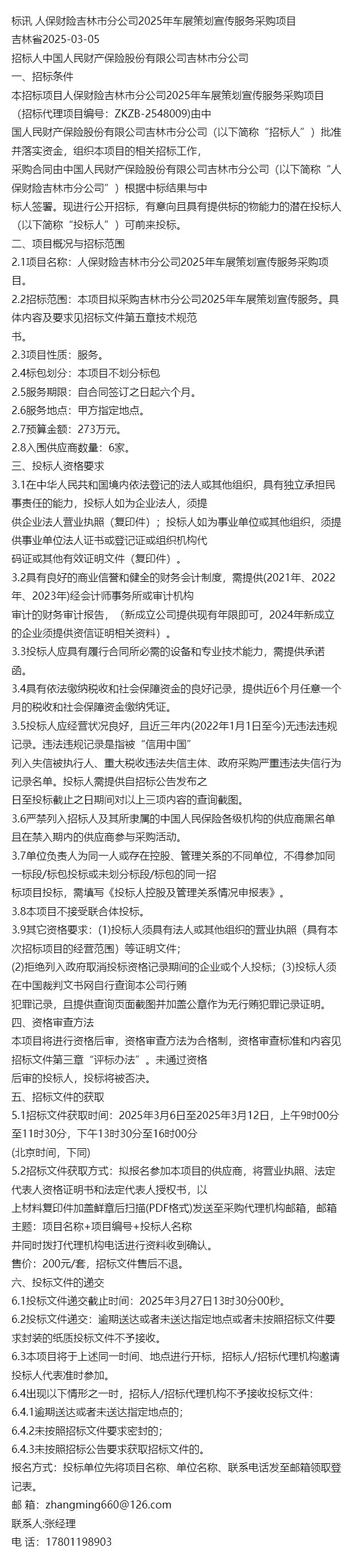 中国车身结构件行业深度调研及供需格局、未来趋势分析2025_保险有温度,人保财险政银保 