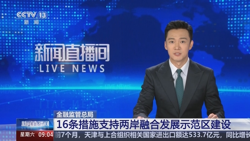 金融监管总局：推进两岸银行业保险业融合发展