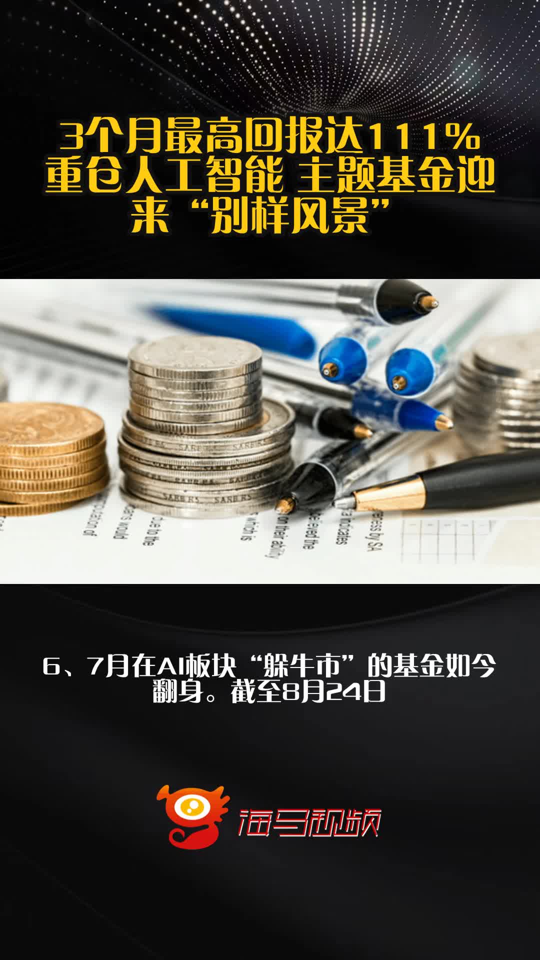 3个月最高回报达111% 重仓人工智能 主题基金迎来“别样风景”
