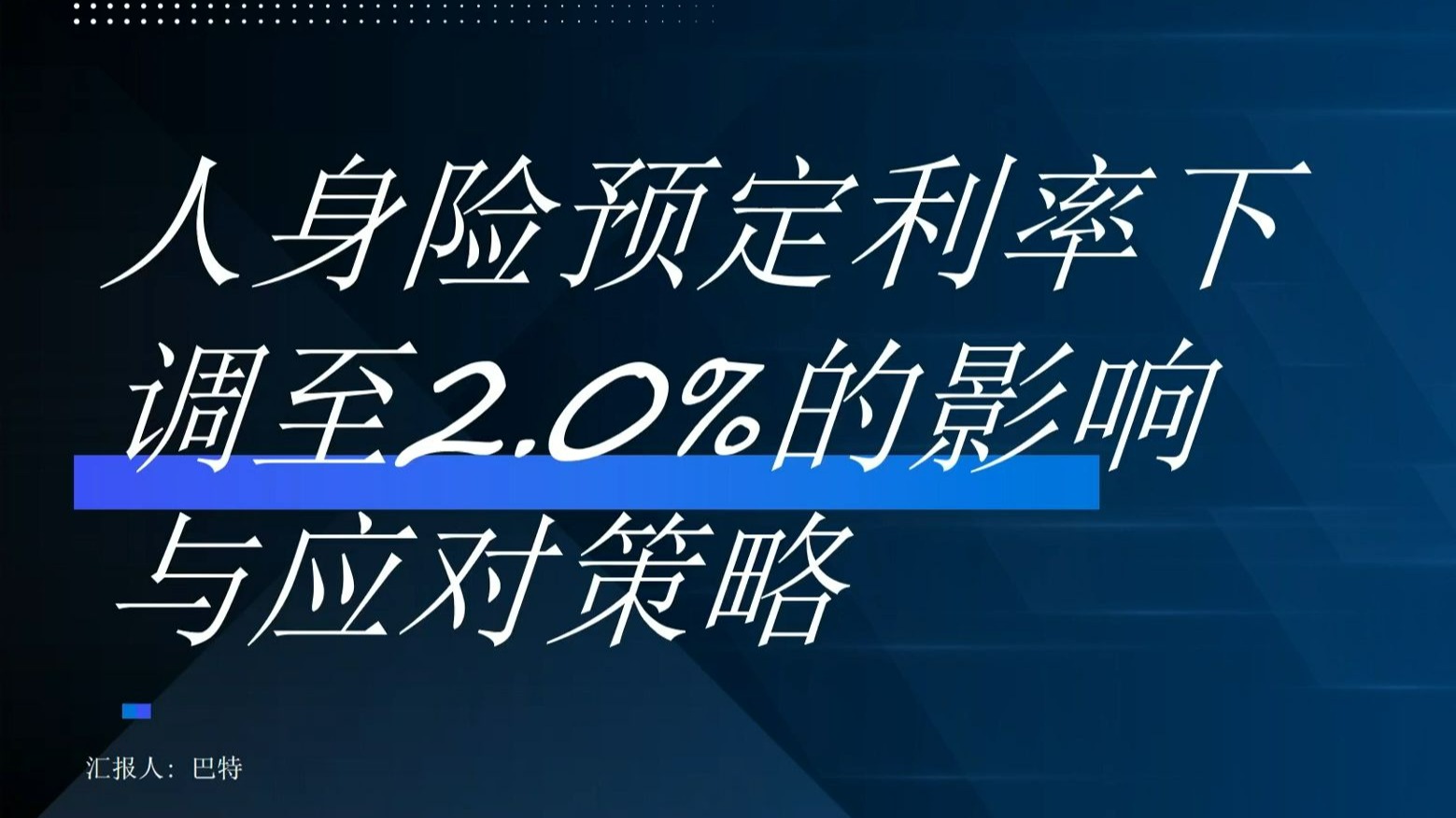 人身险预定利率下调倒计时 险企加快新老产品切换