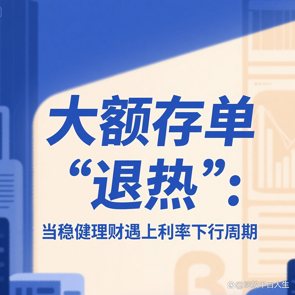 理财产品加大权益类布局 大额存单也不香了