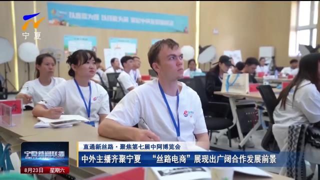 “丝路电商”合作创新发展大会开幕
