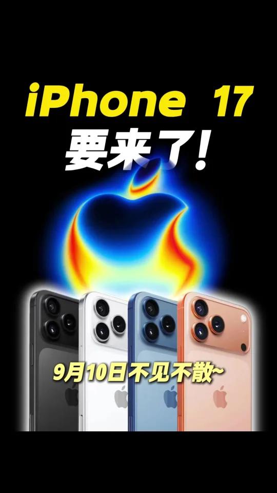 iPhone 17要来了！苹果官宣秋季发布会定档9月10日凌晨1点