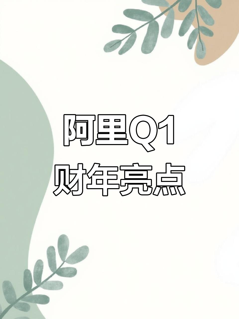 阿里Q1财报：AI+云超预期加速增长 Capex 386亿创新高