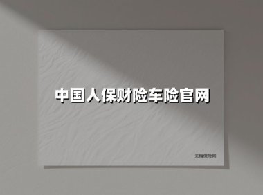 人保车险   品牌优势——快速了解燃油汽车车险,人保财险政银保 _头戴式耳机行业现状与发展趋势分析2025