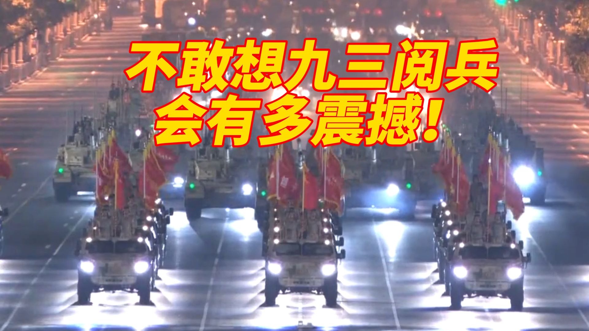 （抗战胜利80周年）九三阅兵的四重亮点