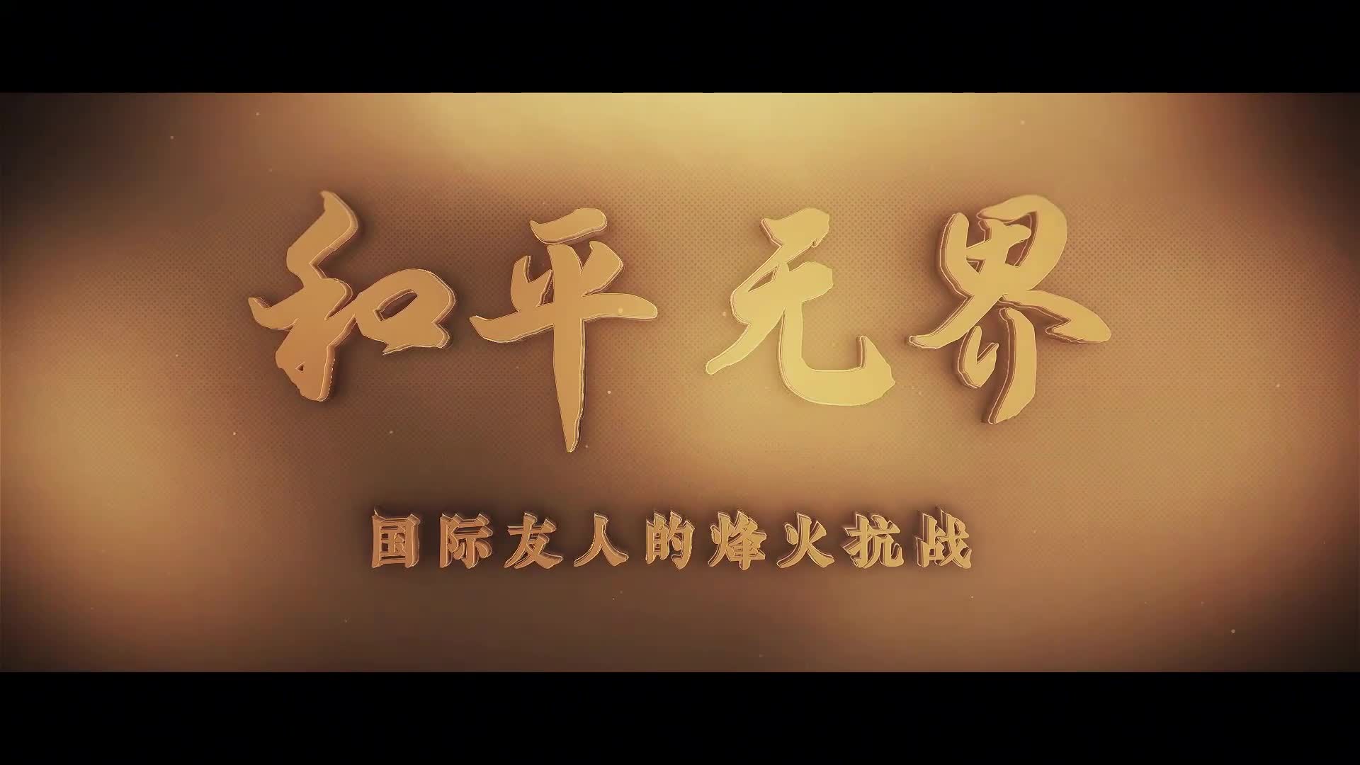 （抗战胜利80周年）国际人士参加纪念大会：铭记历史教训 维护世界和平