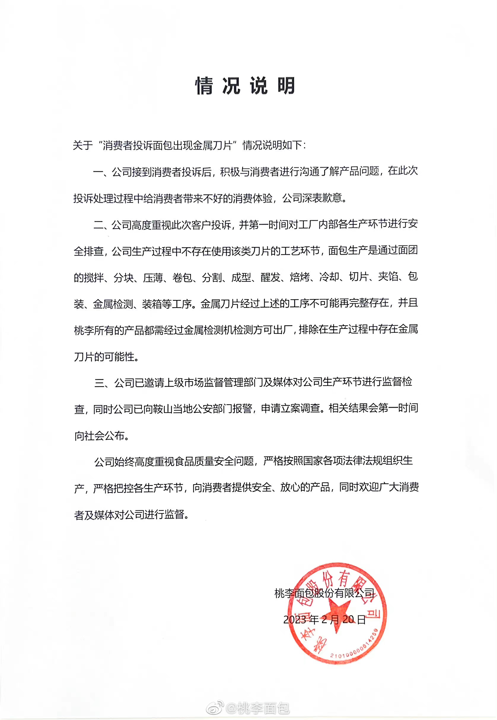 针对争议广告，桃李面包致歉！