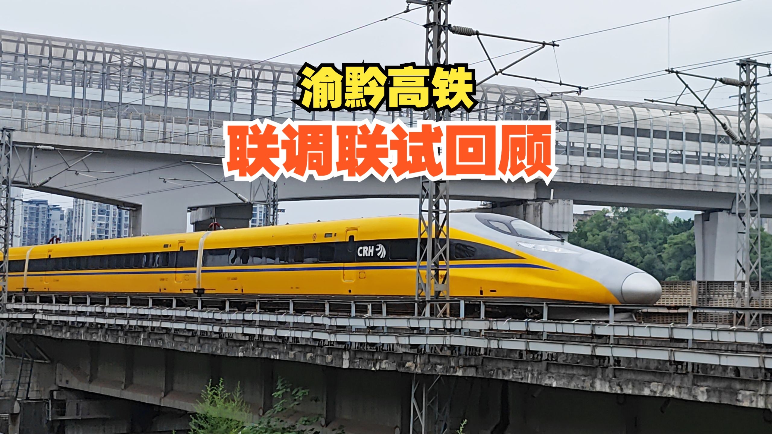 贵州盘兴高铁进入联调联试阶段