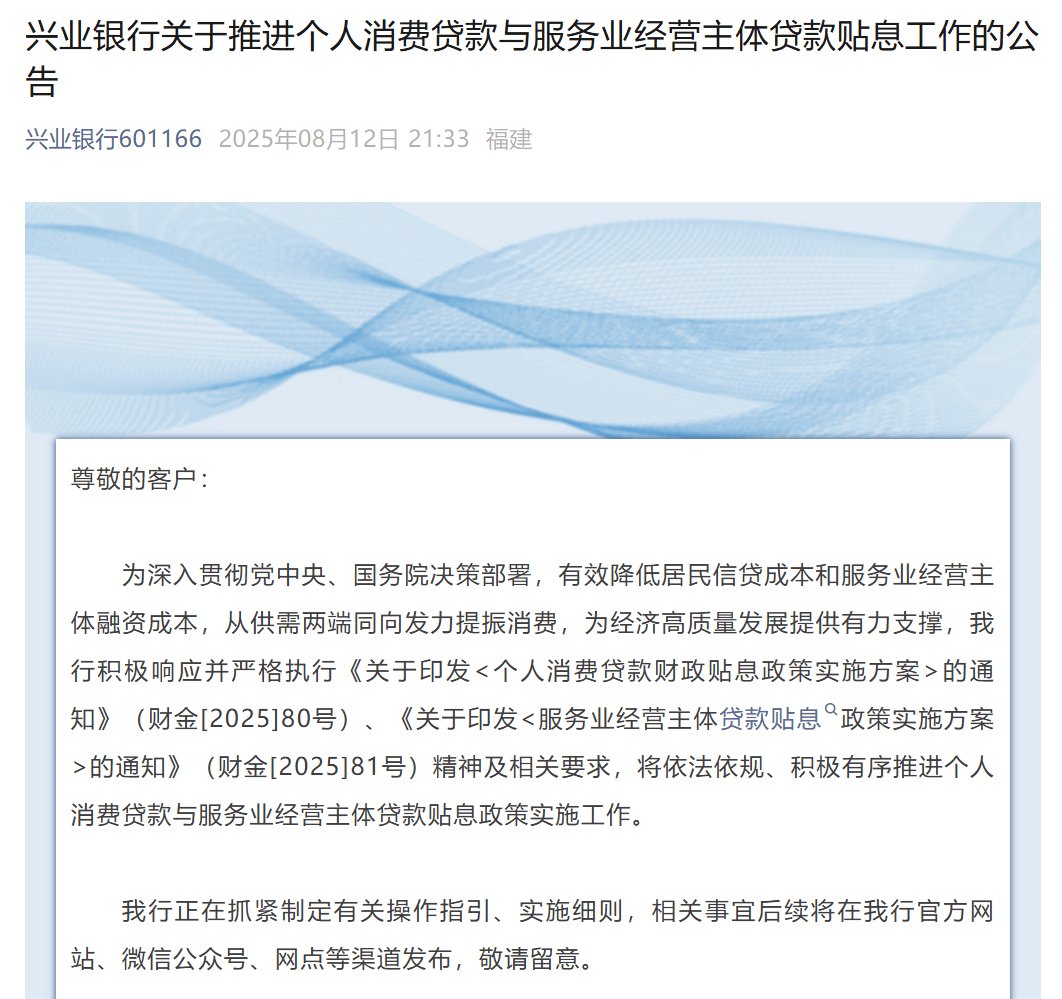 国有六大行：积极落实个人消费贷贴息政策
