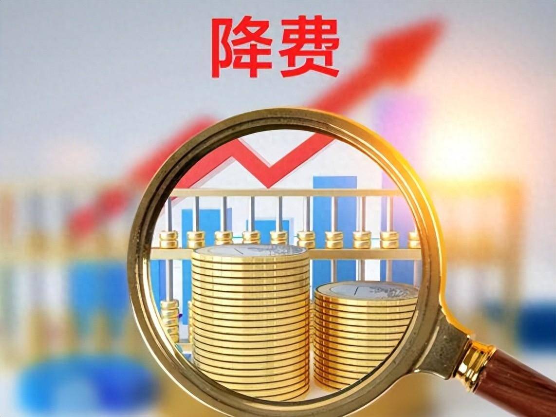 以投资者利益为核心 公募基金降费迎来关键一步