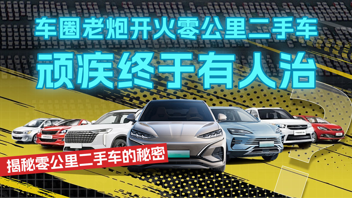 中东有资金盘狂囤货！“零公里”二手车乱象何解？