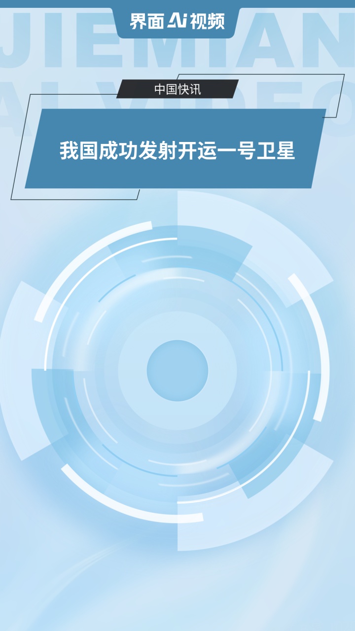 我国成功发射开运一号卫星