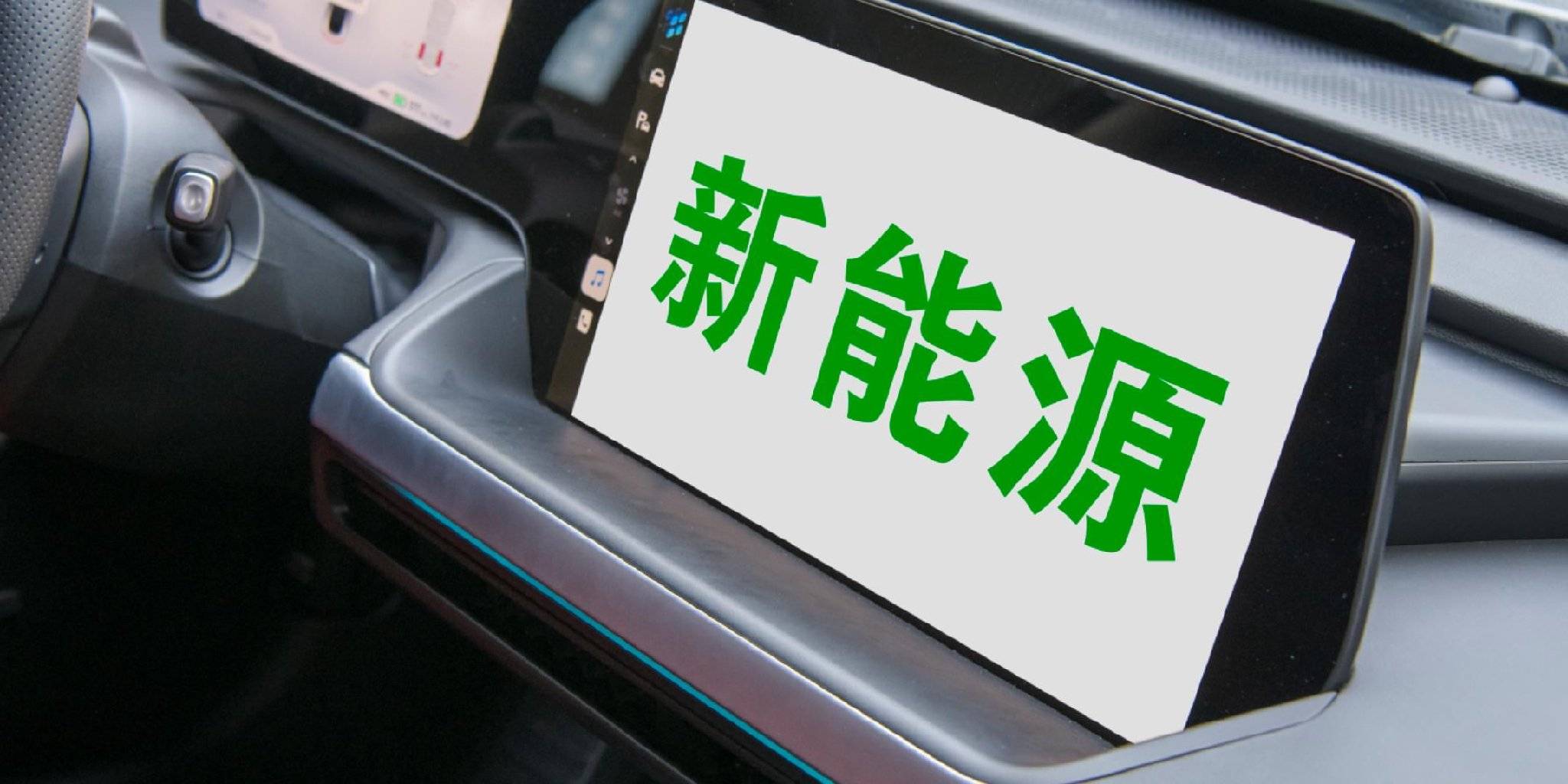 乘联分会：8月新能源乘用车市场零售同比增7.5%