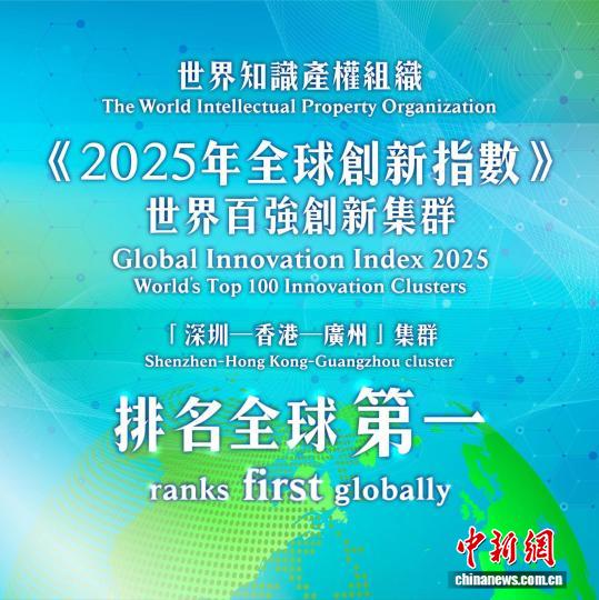 科技部：粤港澳大湾区成为全球最具影响力的创新集群