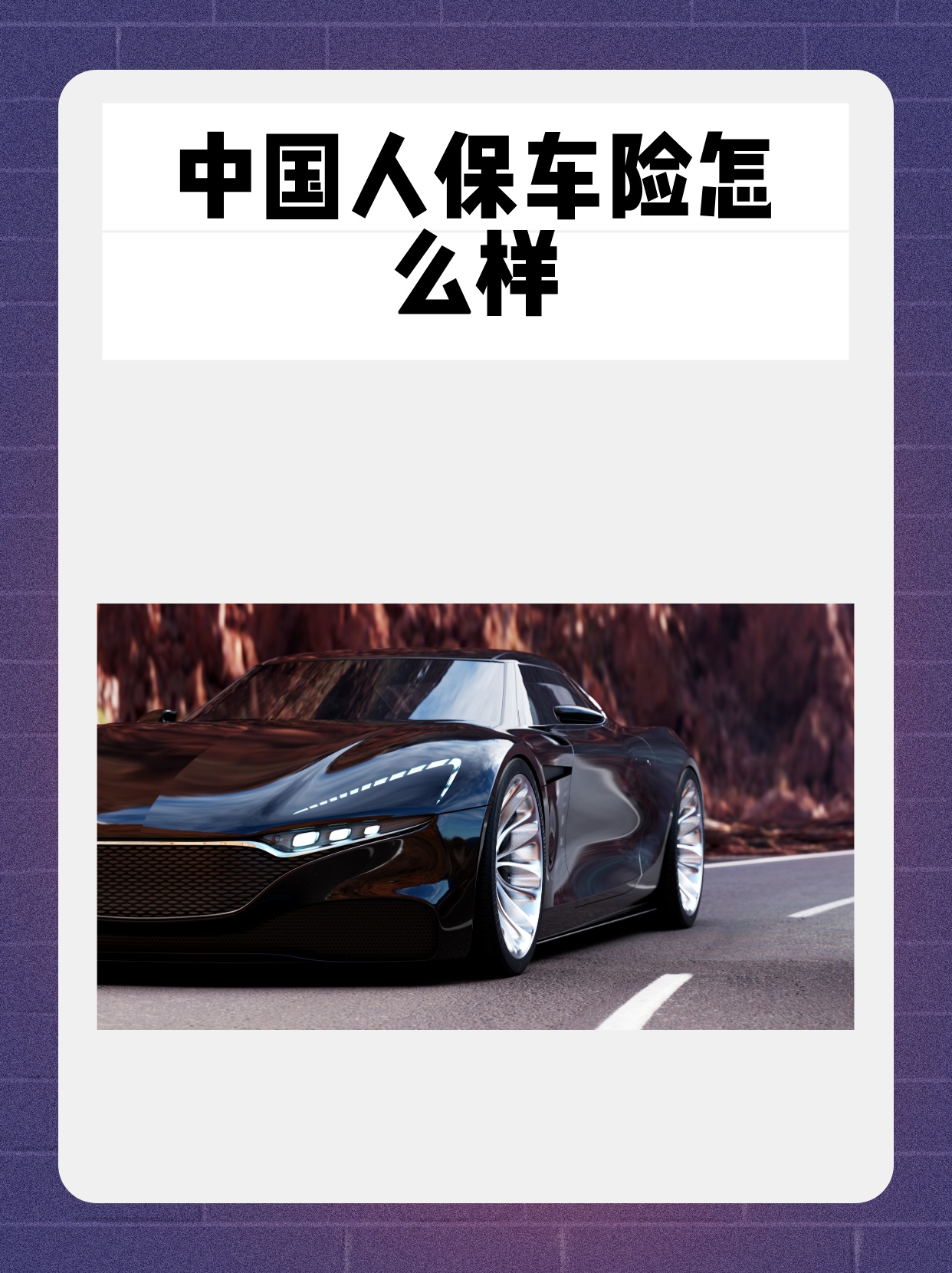 保险有温度,人保车险   品牌优势——快速了解燃油汽车车险_2025年生态农业园行业市场分析及未来发展趋势