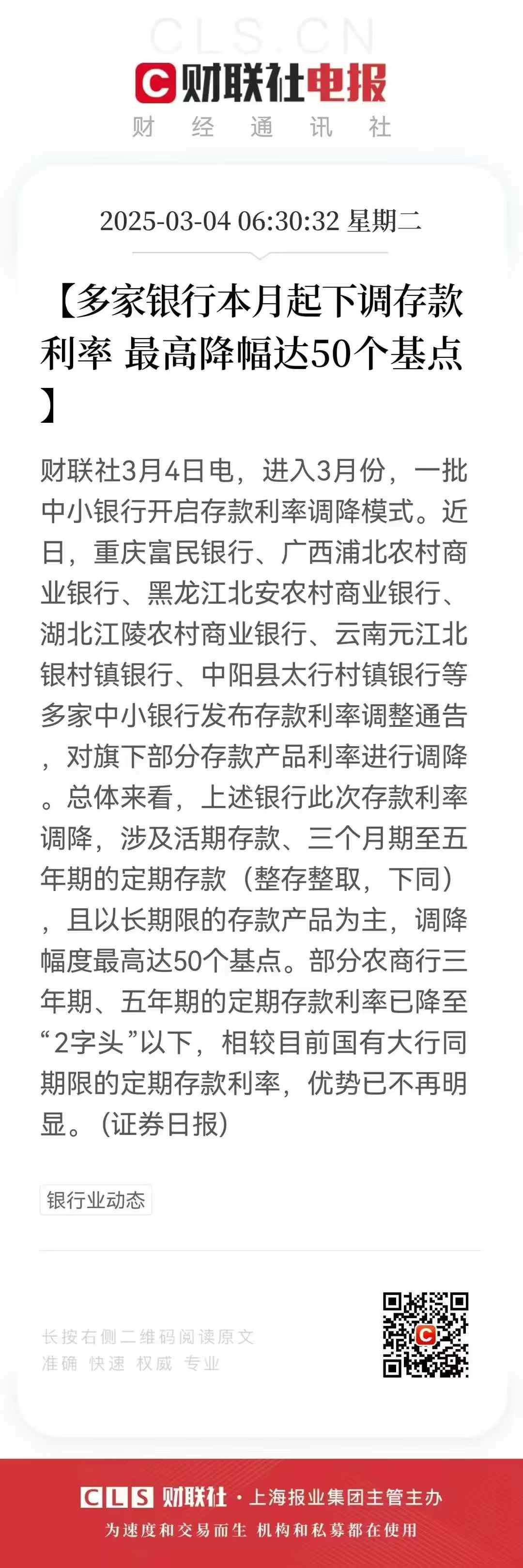 中小银行密集下调存款利率 发力财富管理承接客户资产“调仓”