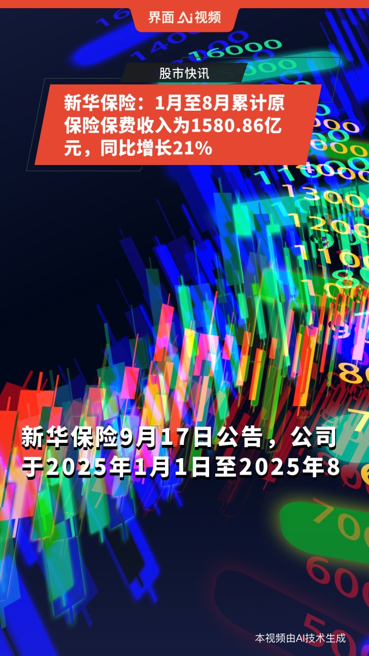 8月份人身险保费收入同比劲增47%