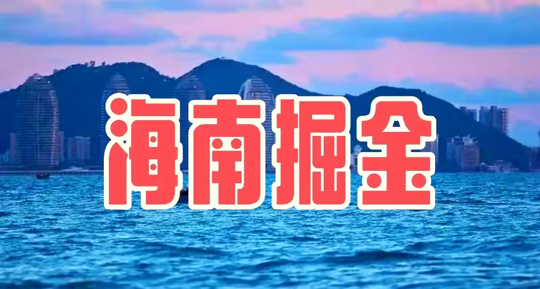 会长话封关：“马来西亚企业可利用海南政策优势进入中国市场”