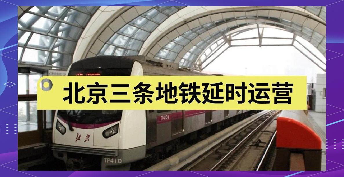北京将迎返程高峰 10月7日、8日8条地铁线路延时运营