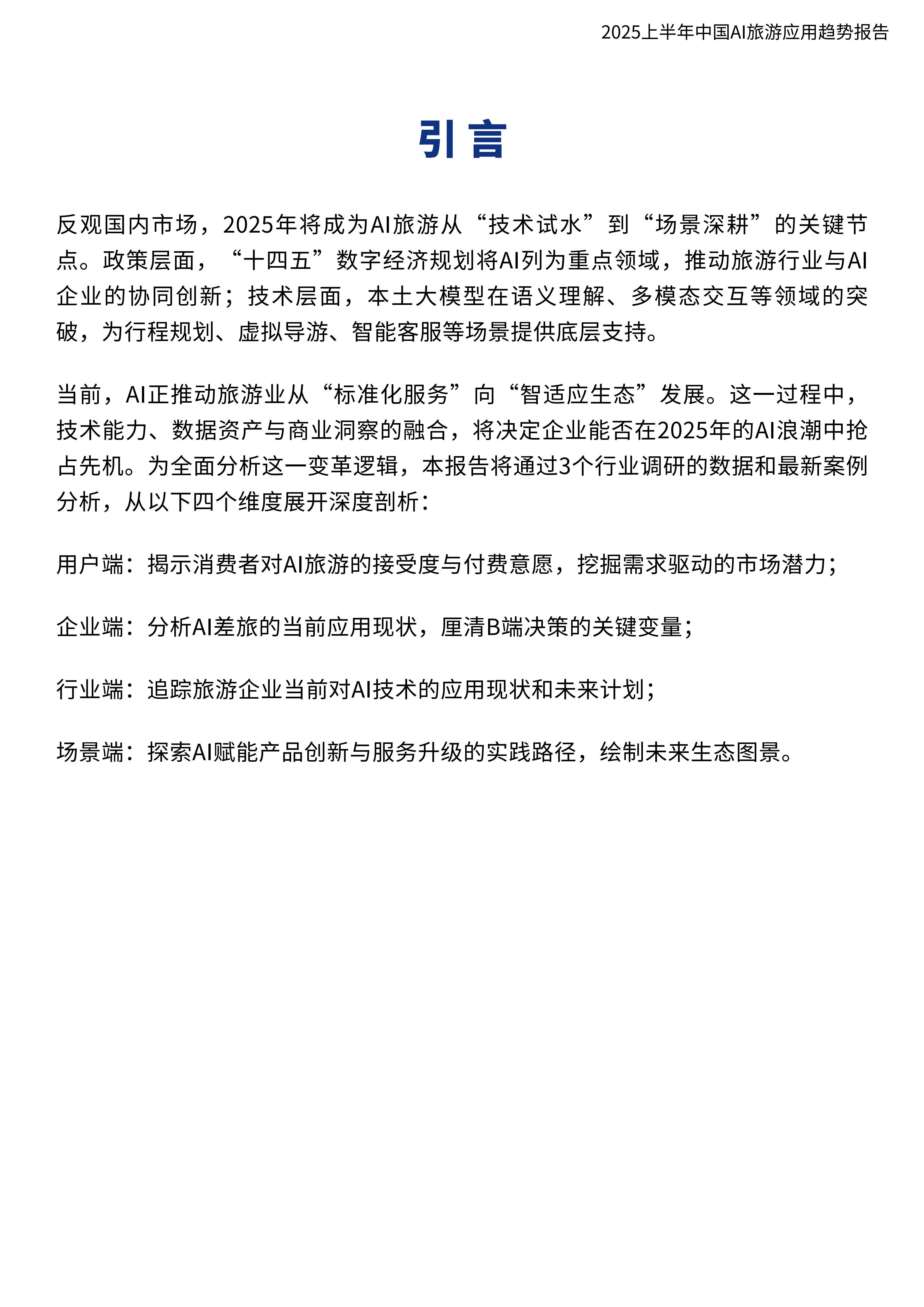 2025中国数字文旅行业市场全景调研及未来趋势分析_人保伴您前行,人保护你周全