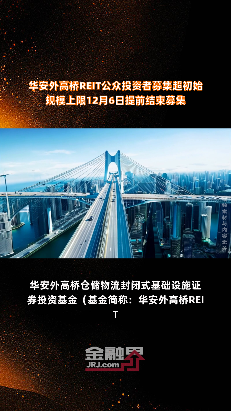中信建投沈阳国际软件园REIT提前结束募集