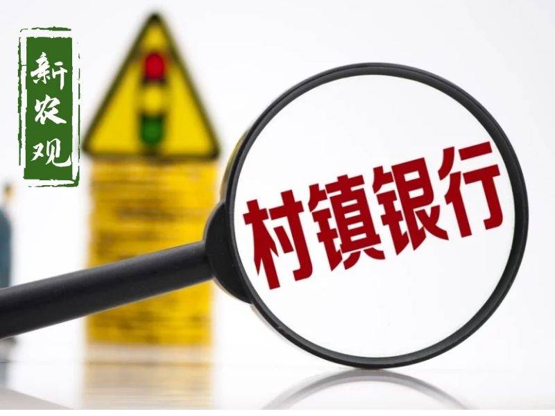 102家机构最新更名 农业银行持续推进村镇银行整合