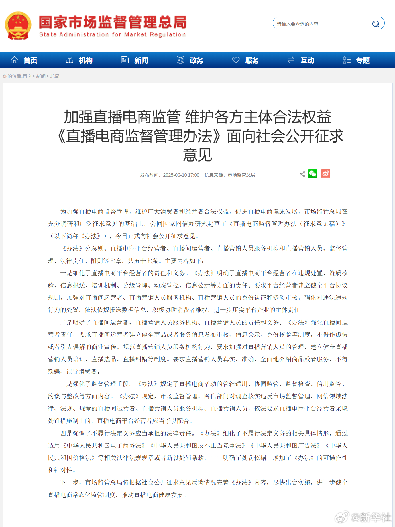 市场监管总局约谈私域直播虚假宣传相关平台企业