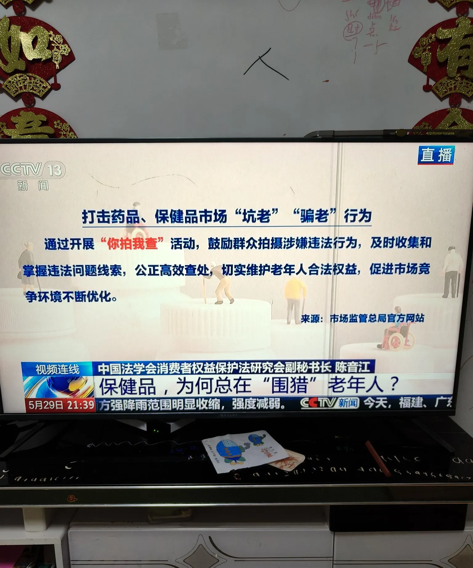 老年消费者被“围猎”？监管部门整治私域直播虚假宣传