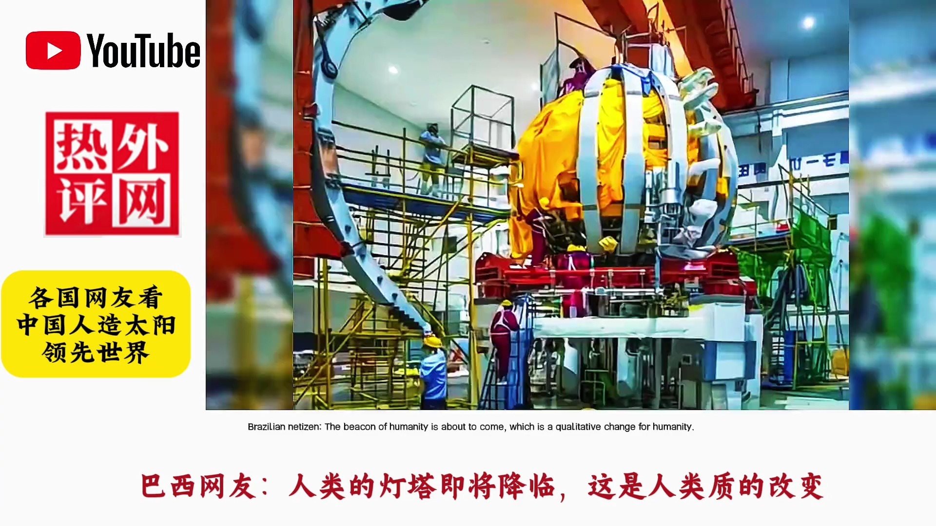 探访中国“人造太阳”：聚变能研发加速挺进燃烧实验