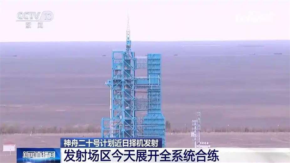 神舟二十一号船箭组合体转运至发射区 计划近日择机实施发射