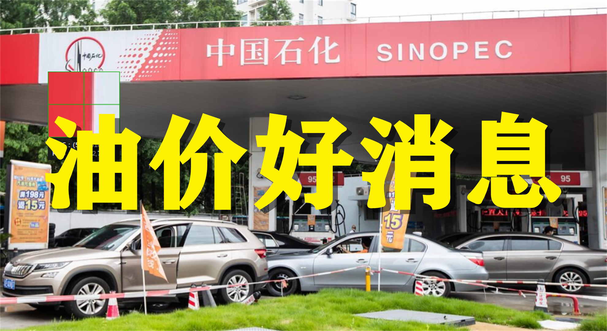 国内油价有望再下调，加满一箱或少花11.5元