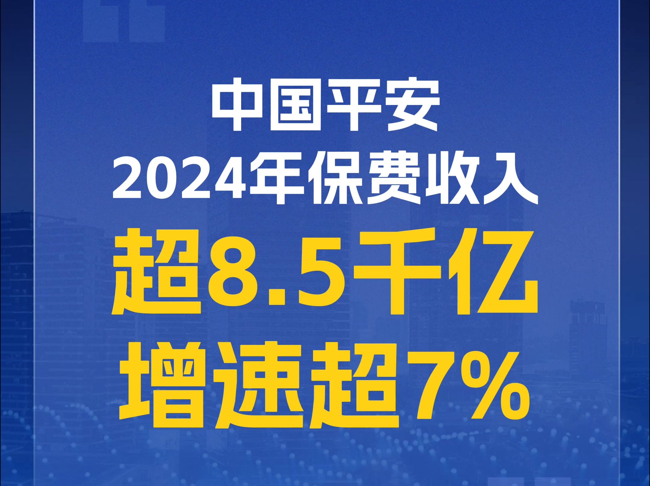 平安前三季度寿险新业务价值增长46.2%，银保渠道新业务价值大增170.9%