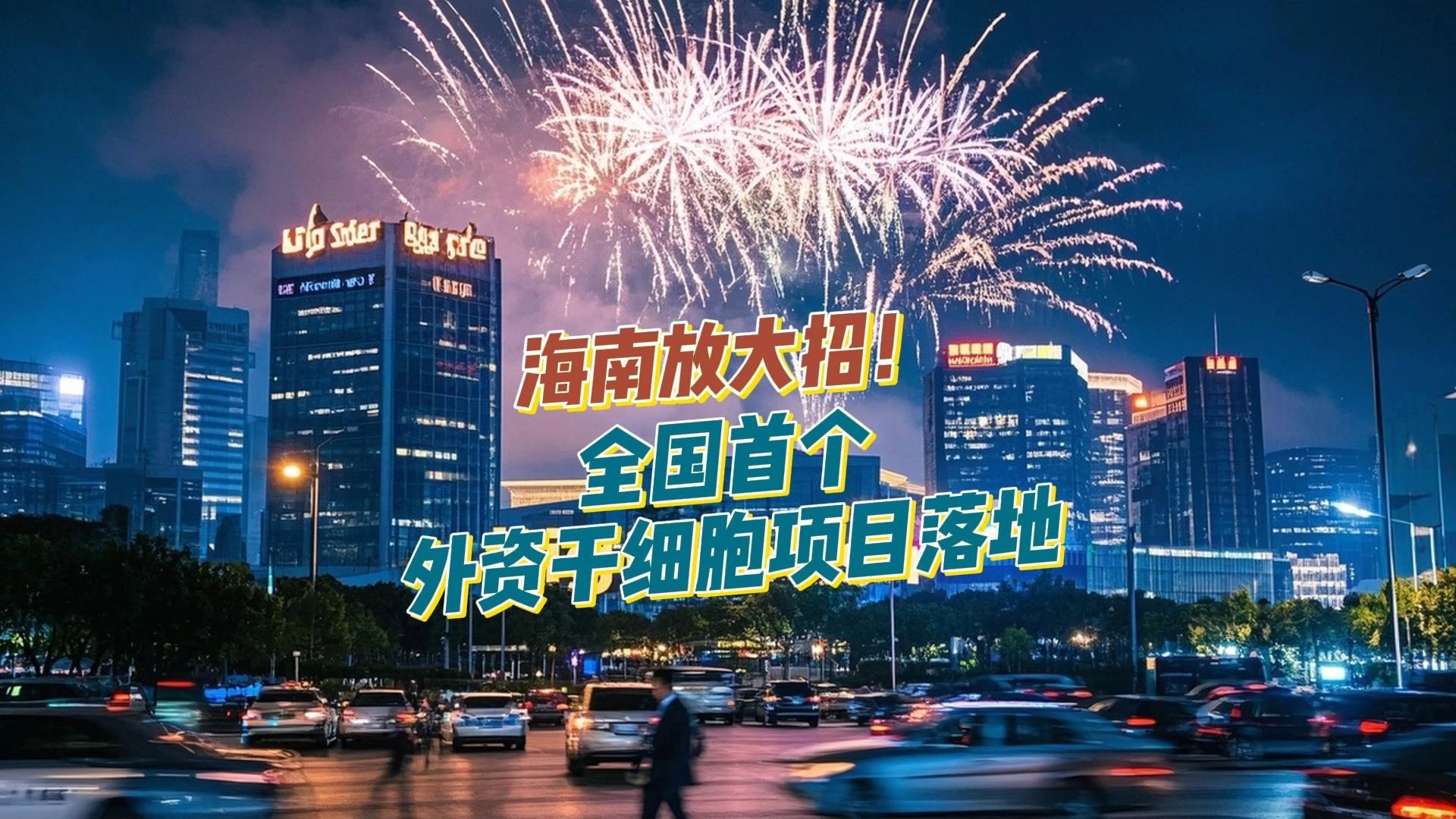 海南产经新观察：紧抓封关机遇 央企纷赴自贸港布局