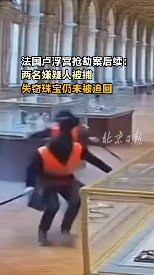 法国卢浮宫盗窃案新进展：再有两名嫌疑人被起诉