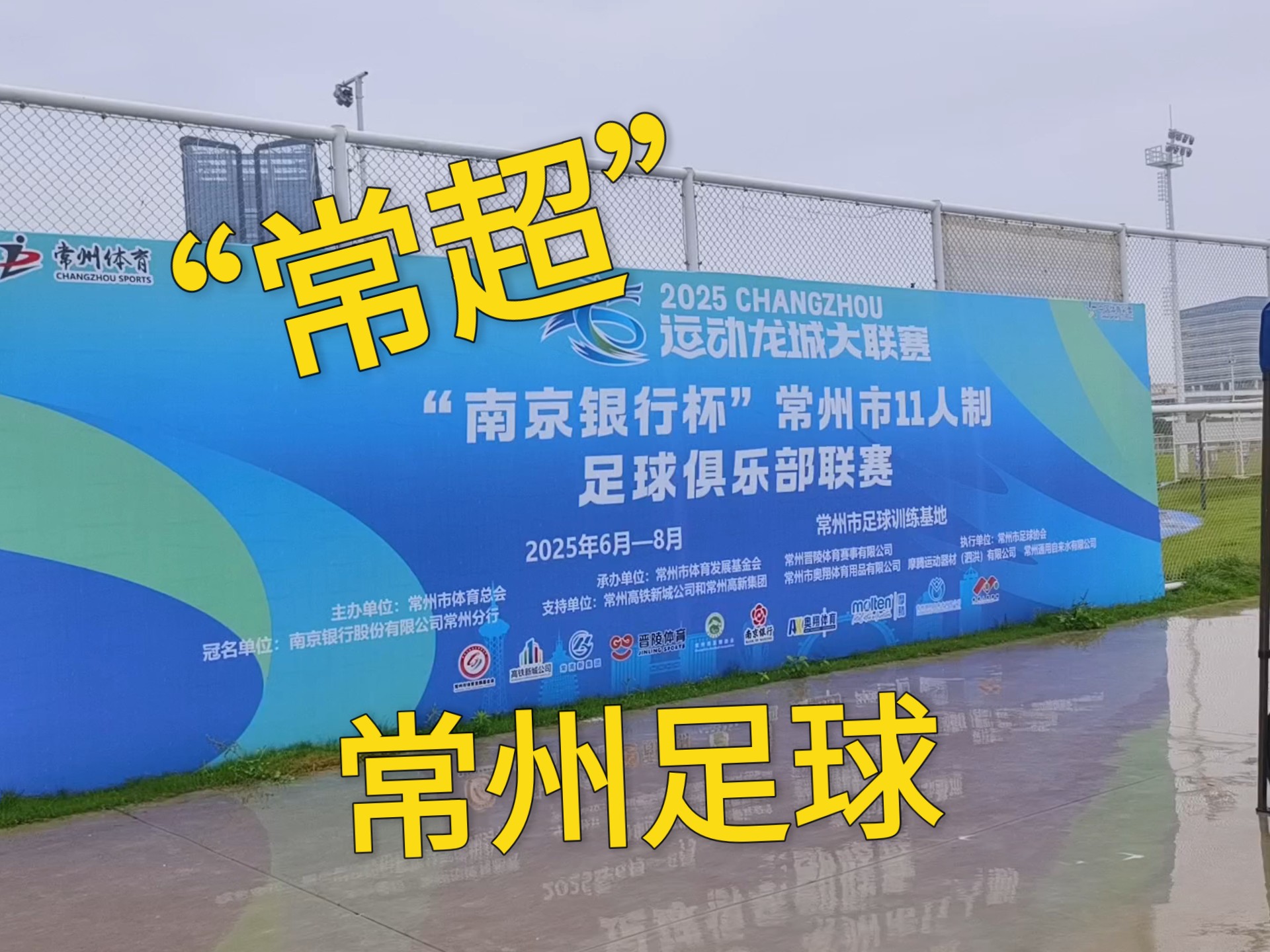 “常宝”开启“主场模式”：常州职工足球进入决赛再燃城市激情