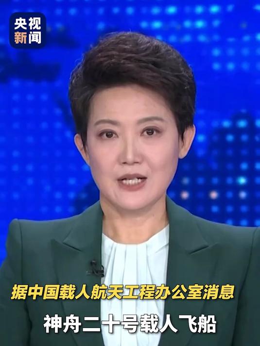 神舟二十号航天员乘组返回任务有序推进