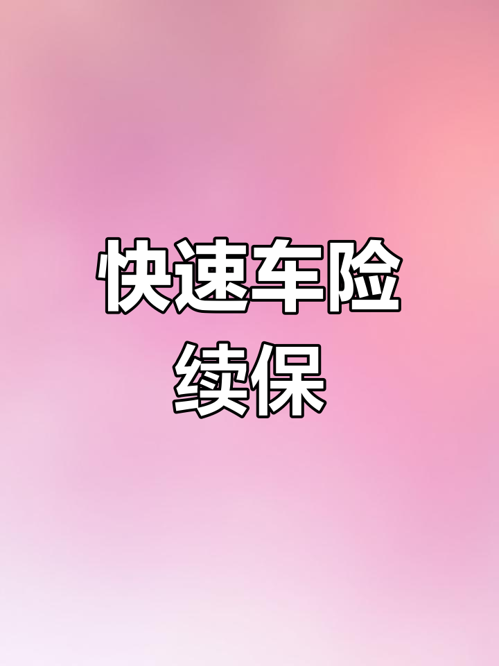 人保车险   品牌优势——快速了解燃油汽车车险,保险有温度_2025年谷物奶行业市场深度调研及发展趋势预测